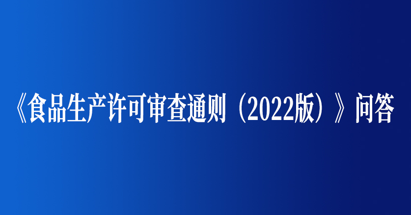 《食品生產許可審查通則（2022版）》問答